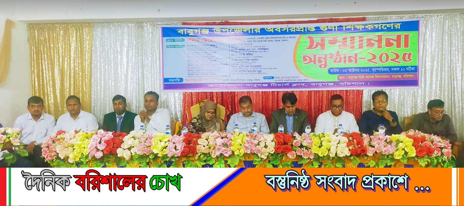 বাবুগঞ্জ টিচার্স ক্লাবের নবনির্মিত ভবন উদ্বোধন ও সম্মাননা অনুষ্ঠান সম্পন্ন