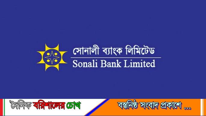 ত্রিরত্নের দুর্নীতিতে জর্জরিত বরিশাল সোনালী ব্যাংক