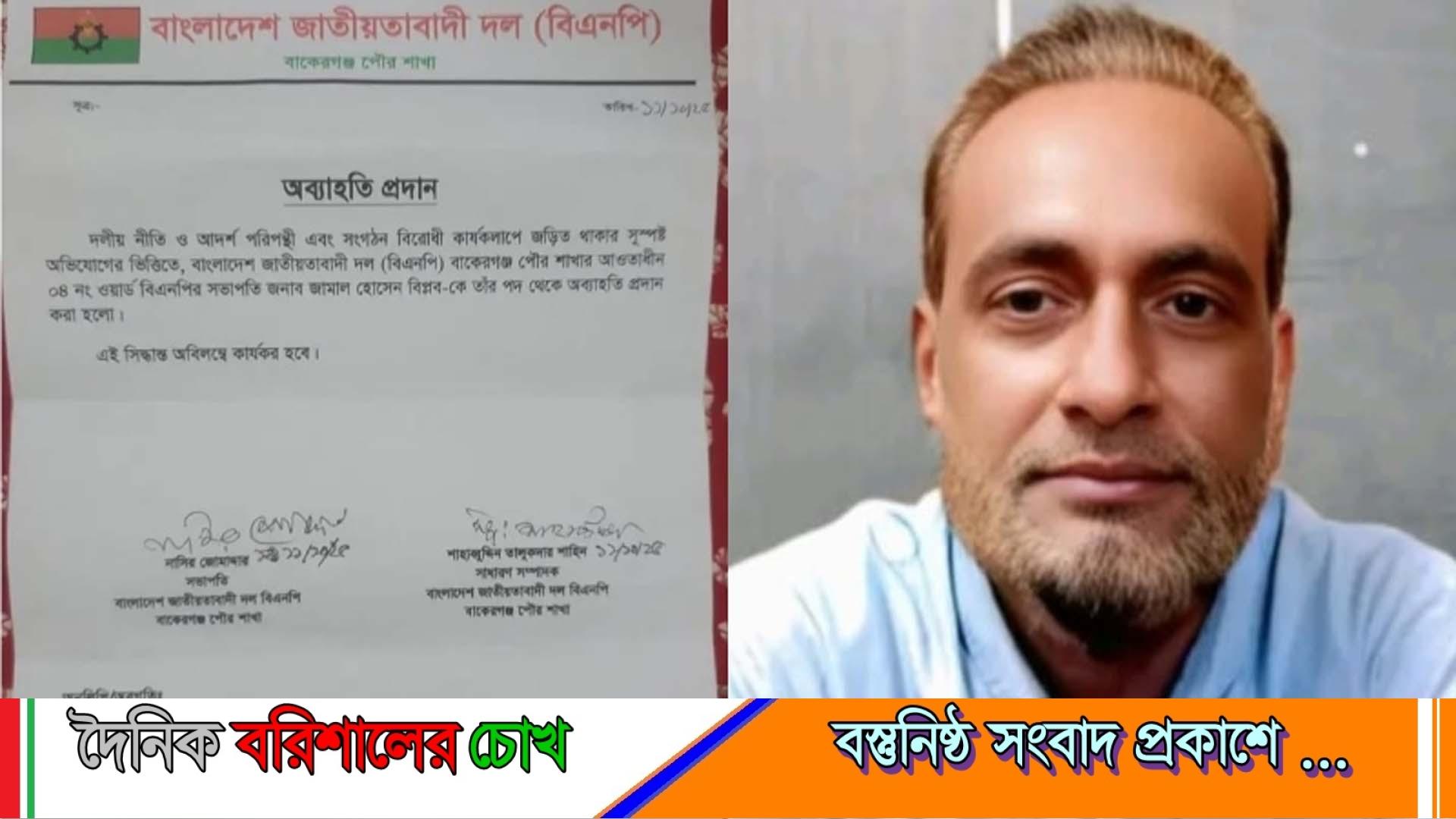 ছাত্রলীগ নেতার তদ্বিরে পৌর ওয়ার্ড বিএনপি’র সভাপতিকে অব্যাহতি