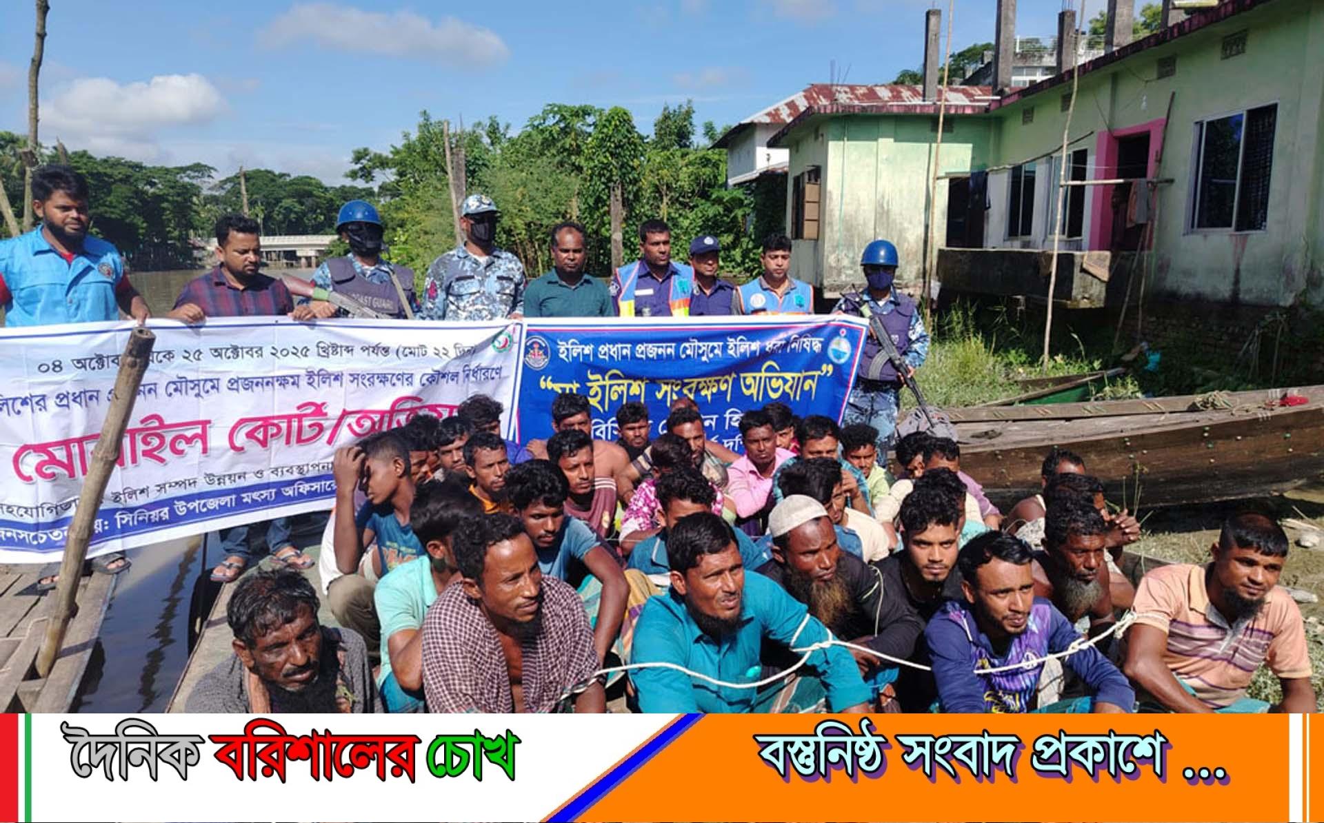 হিজলার মেঘনায় ৩৬ জেলে আটক, কারাদণ্ড-জরিমানা