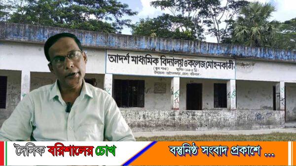 অধ্যক্ষের বিরুদ্ধে অনিয়ম ও দূর্নীতির অভিযোগ আগৈলঝাড়ায়