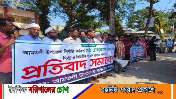 আমতলীর ইউএনওর বিরুদ্ধে অপপ্রচারের প্রতিবাদে মানবন্ধন ও সমাবেশ