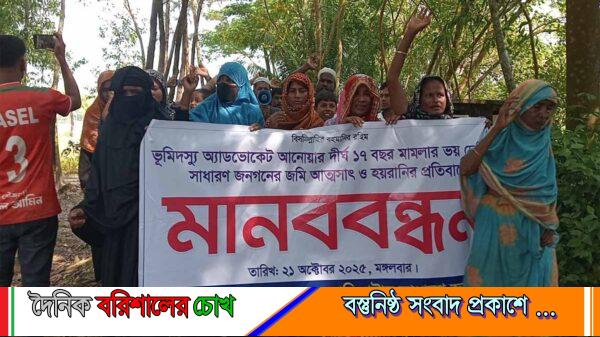 কৃষকলীগ নেতার বিরুদ্ধে সাধারণ মানুষের জমি দখলের প্রতিবাদে মানববন্ধন