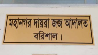 বরিশালে এসিড হামলা মামলায় ২ জনের যাবজ্জীবন কারাদণ্ড