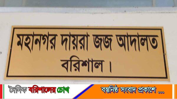বরিশালে এসিড হামলা মামলায় ২ জনের যাবজ্জীবন কারাদণ্ড