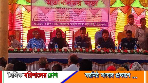 কাউখালীতে দুর্গাপ্রসন্ন পরমহংসদেবের ১৩৪তম আবির্ভাব উৎসব উপলক্ষে মতবিনিময় সভা অনুষ্ঠিত