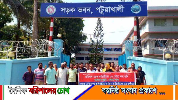 পটুয়াখালীতে সওজ কর্মচারীদের ৫ দফা দাবিতে অবস্থান ও বিক্ষোভের ১১তম দিন