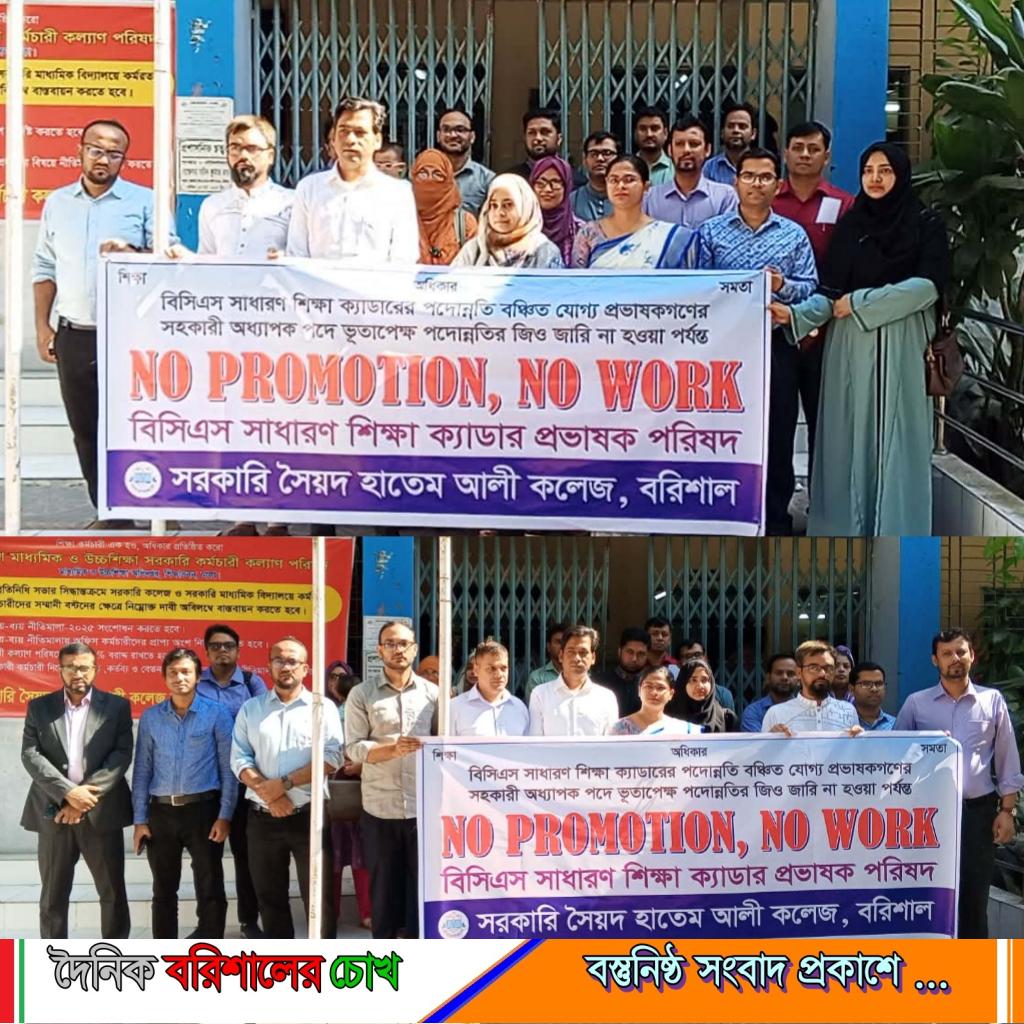 বরিশালে সরকারি সৈয়দ হাতেম আলী কলেজে “নো প্রমোশন, নো ওয়ার্ক” কর্মসূচি পালন করেছে শিক্ষকরা