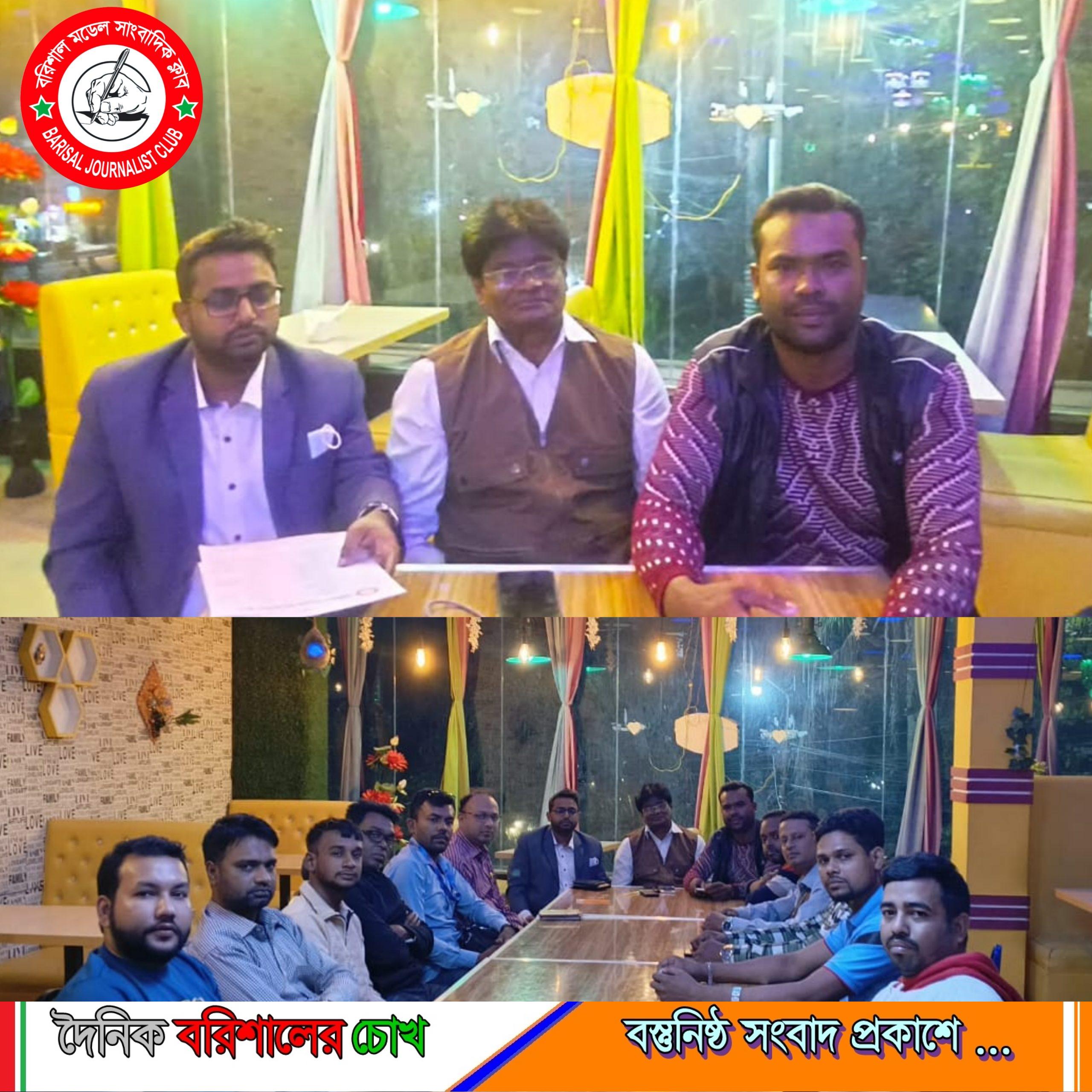★বরিশাল মডেল সাংবাদিক ক্লাবের উদ্যোগে জরুরি সভা অনুষ্ঠিত★