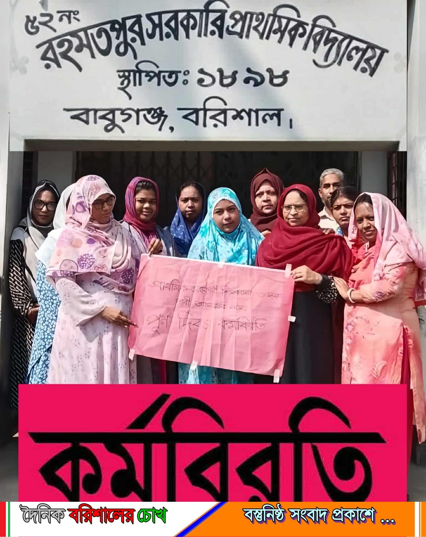 বুগঞ্জে ৫২নং রহমতপুর সরকারি প্রাথমিক বিদ্যালয়ের সহকারী শিক্ষকদের কর্মবিরতি ঘোষণা।