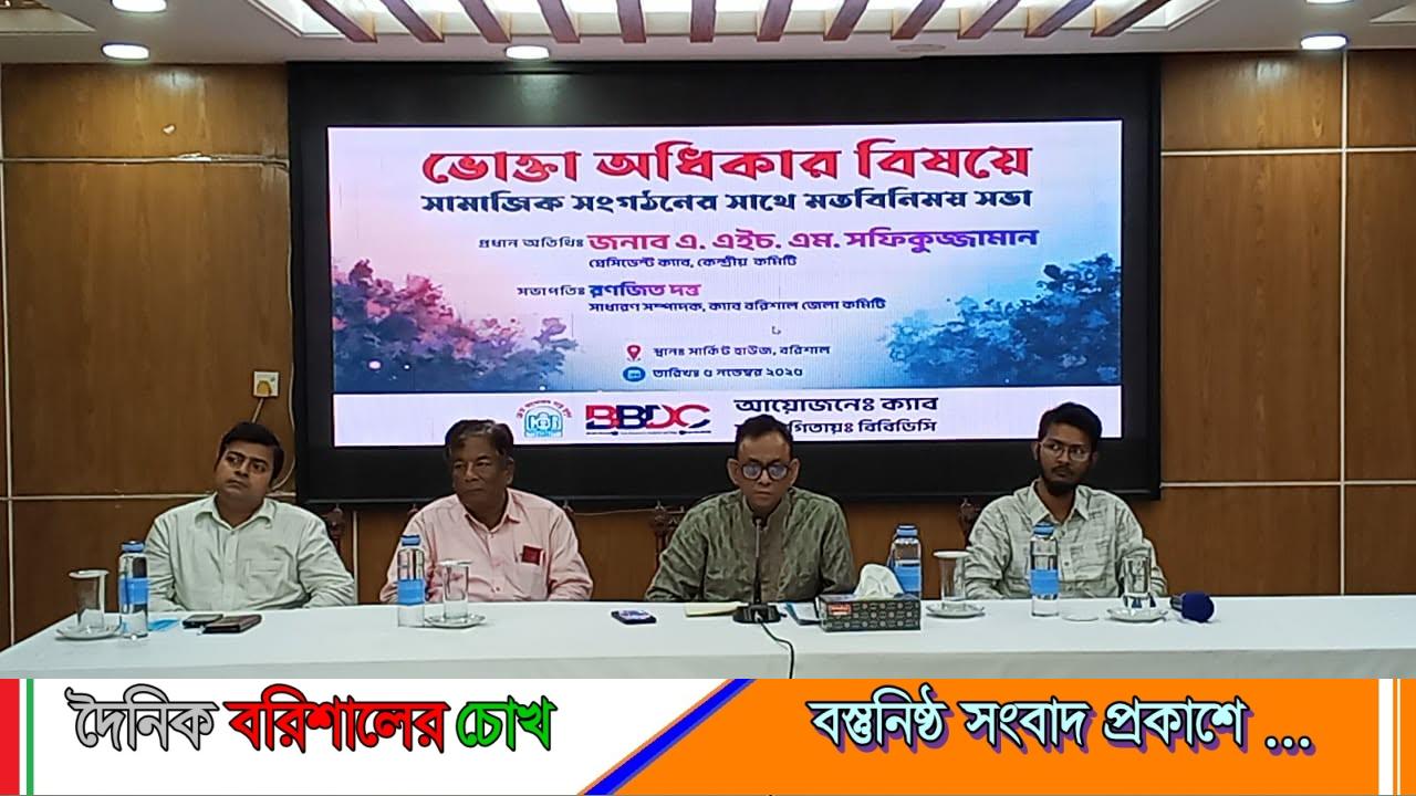 বরিশালে ভোক্তা অধিকার বিষয়ে সামাজিক সংগঠনগুলোর সাথে মতবিনিময় সভা অনুষ্ঠিত
