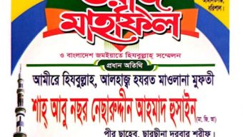 বরিশালে ছারছীনার পীর সাহেবের আগমন উপলক্ষে শনিবার ঈসালে সাওয়াব ও ওয়াজ