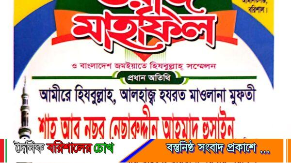 বরিশালে ছারছীনার পীর সাহেবের আগমন উপলক্ষে শনিবার ঈসালে সাওয়াব ও ওয়াজ