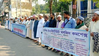ইসলামীক রিচার্স সেন্টার বাস্তবায়নের দাবিতে মুসলিম ইনস্টিটিউটের মানববন্ধন