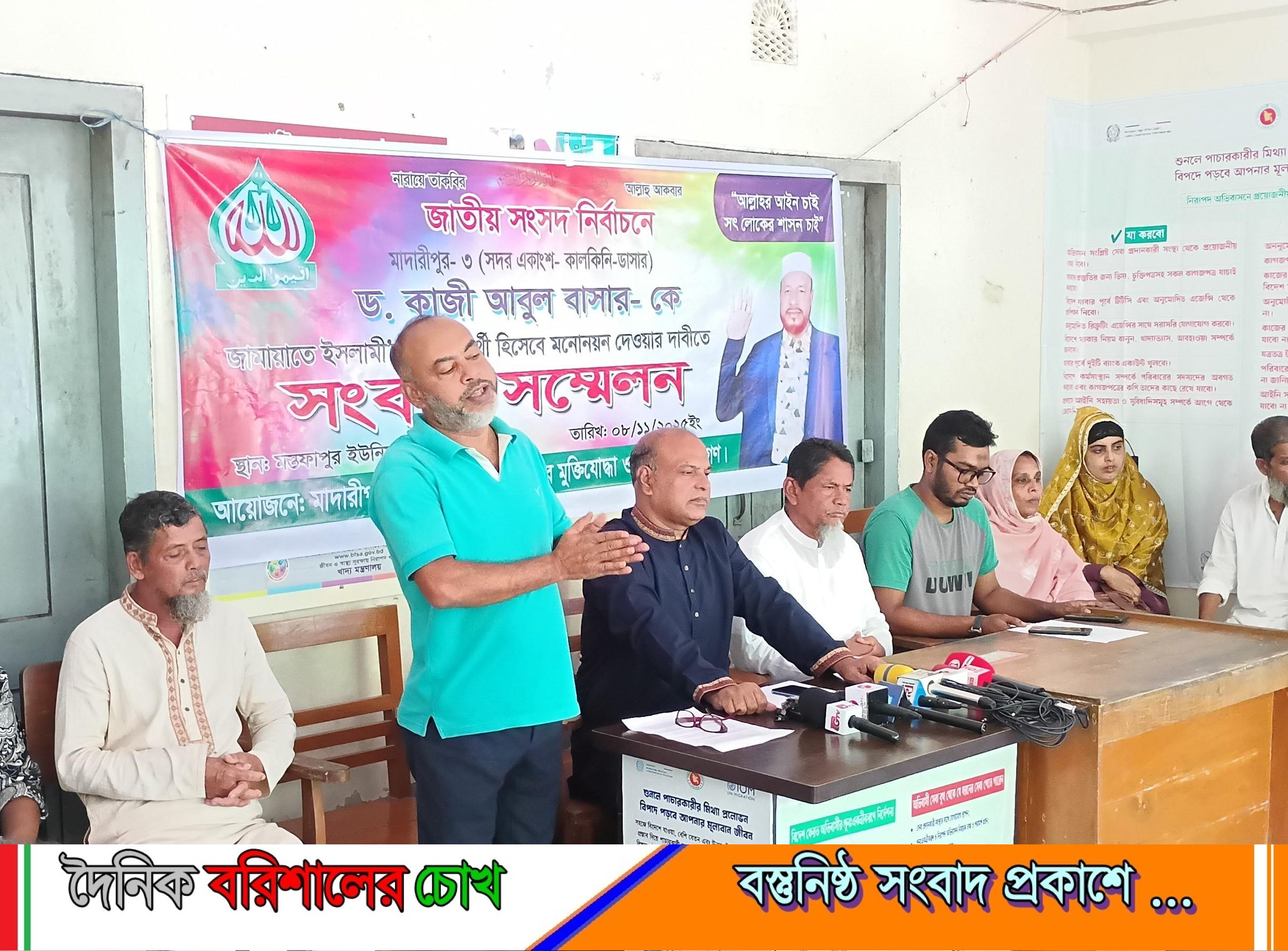 মাদারীপুর-৩ আসনে জামায়াতে ইসলামী প্রার্থীর মনোনয়ন দাবিতে সংবাদ সম্মেলন