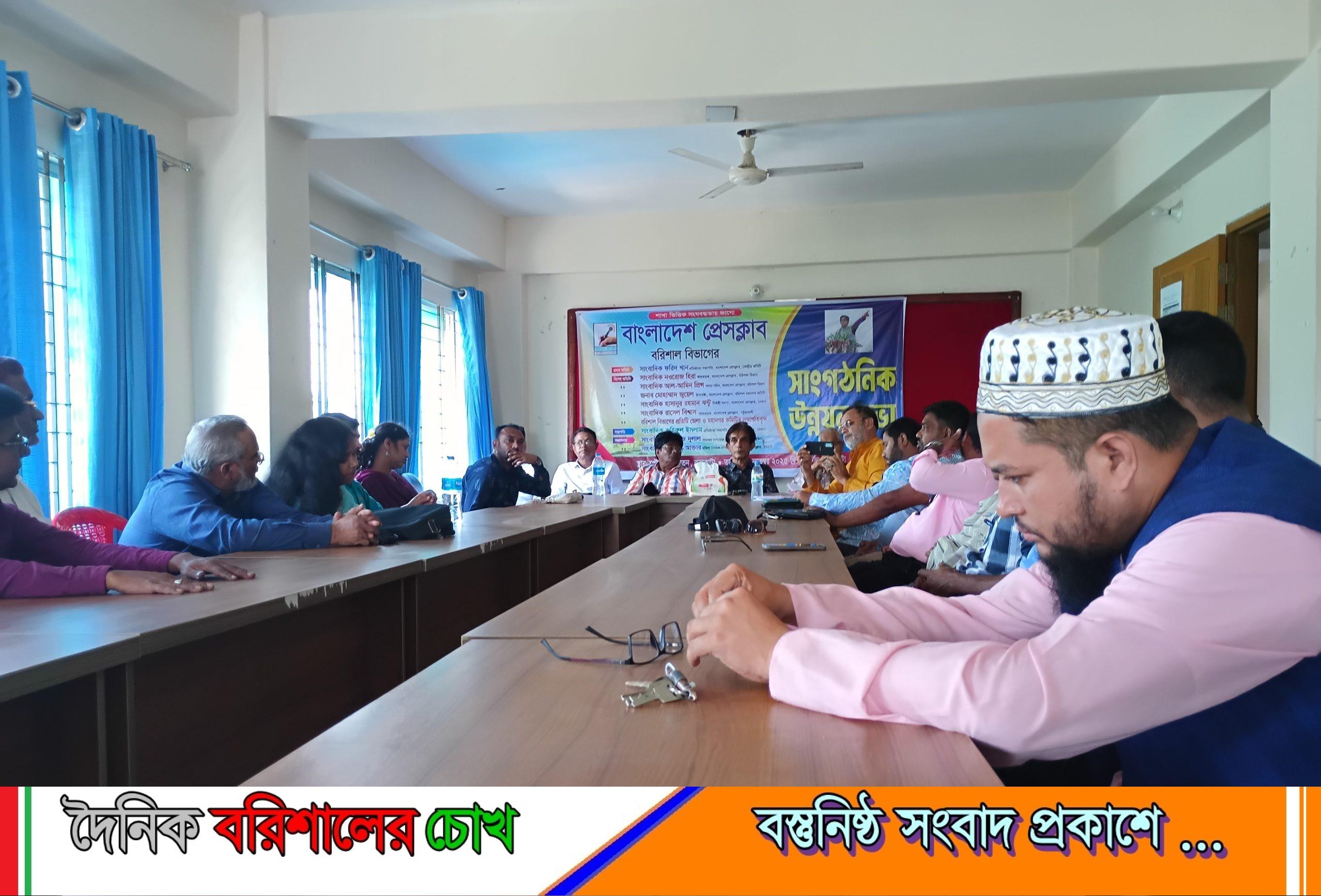 বাংলাদেশ প্রেসক্লাব বরিশাল বিভাগীয় কমিটির উন্নয়ন সভা সম্পন্ন