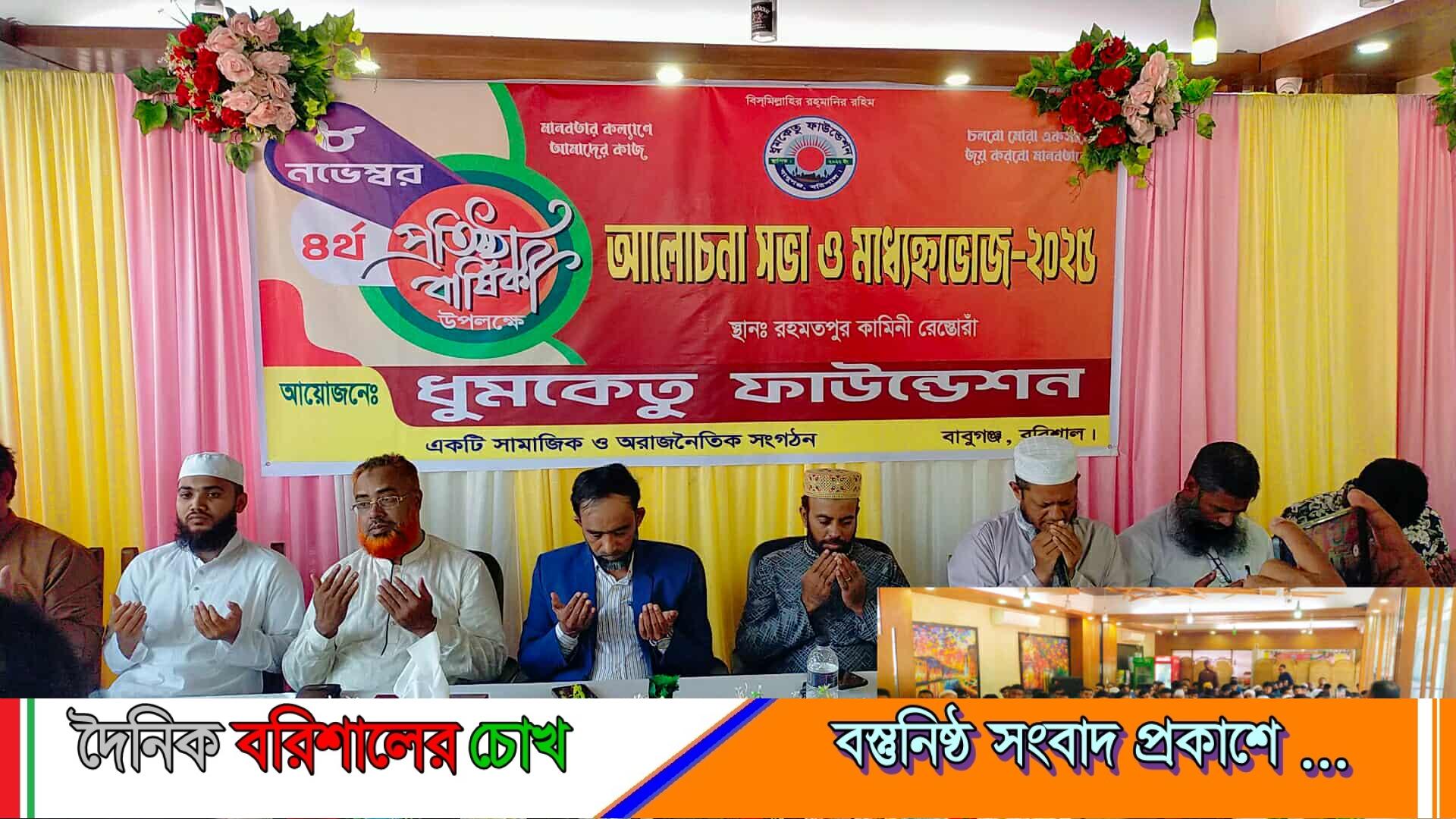 বাবুগঞ্জে ধুমকেতু ফাউন্ডেশনের ৪২তম প্রতিষ্ঠাবার্ষিকী উদযাপন — আলোচনা সভা ও মধ্যাহ্নভোজ অনুষ্ঠিত
