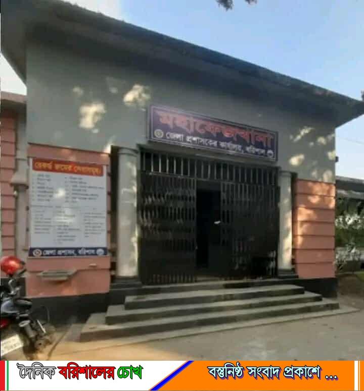 বরিশাল জেলা প্রশাসকের কার্যালয়ে দায়িত্বে গাফিলতি: রেকর্ড রুমে অফিস সহায়ক নাসির উদ্দিনের অনিয়মে ক্ষতিগ্রস্ত সেবাপ্রত্যাশীরা