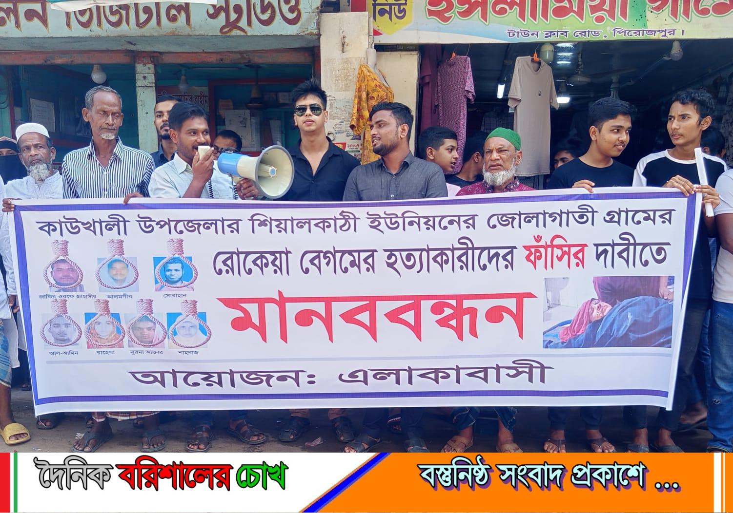 পিরোজপুরে রোকেয়া বেগম হত্যা মামলার দ্রুত চার্জশিট ও হত্যাকারীদের ফাঁসির দাবিতে মানববন্ধন