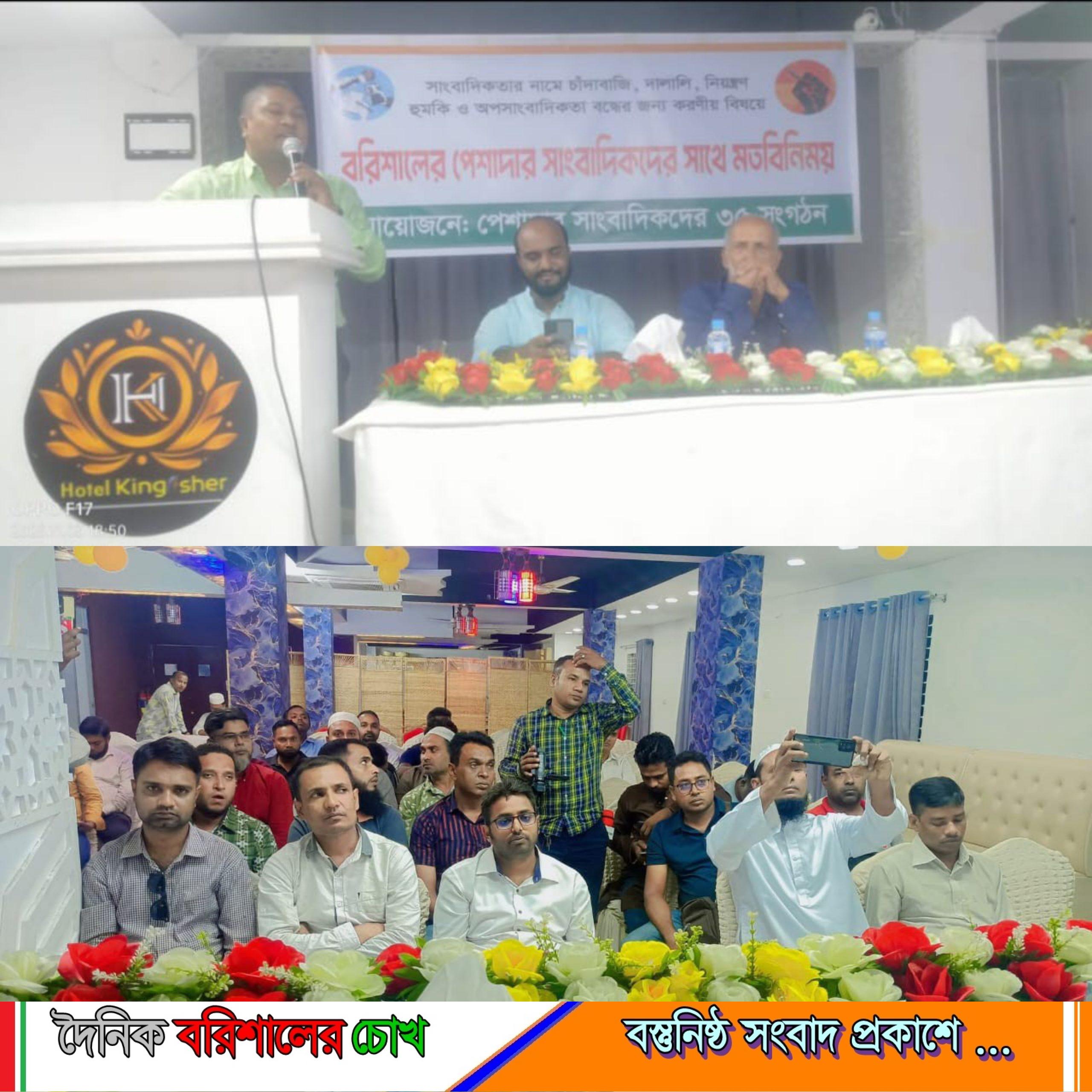 বরিশালে সাংবাদিকতার নামে চাঁদাবাজি ও অপসাংবাদিকতা বন্ধে ঐক্যবদ্ধ ৩৫ সংগঠন