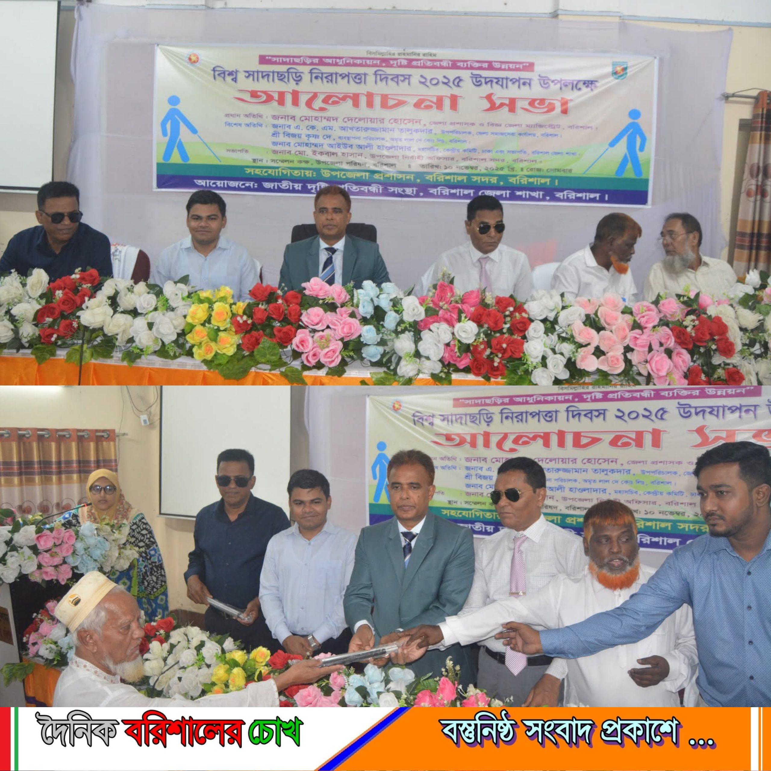 বরিশালে বিশ্ব সাদাছড়ি নিরাপত্তা দিবস পালিত