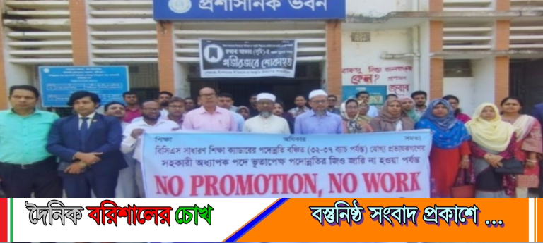 দাবি আদায়ে আন্দোলনে বরিশাল বিএম কলেজের ৪৭ প্রভাষক, শুরু অনির্দিষ্ট কর্মবিরতি