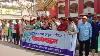 বরিশাল-ভোলা সেতু নির্মাণের দাবিতে মানববন্ধন ও বিক্ষোভ কর্মসূচি