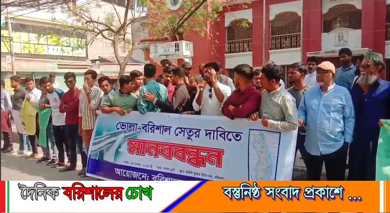বরিশাল-ভোলা সেতু নির্মাণের দাবিতে মানববন্ধন ও বিক্ষোভ কর্মসূচি