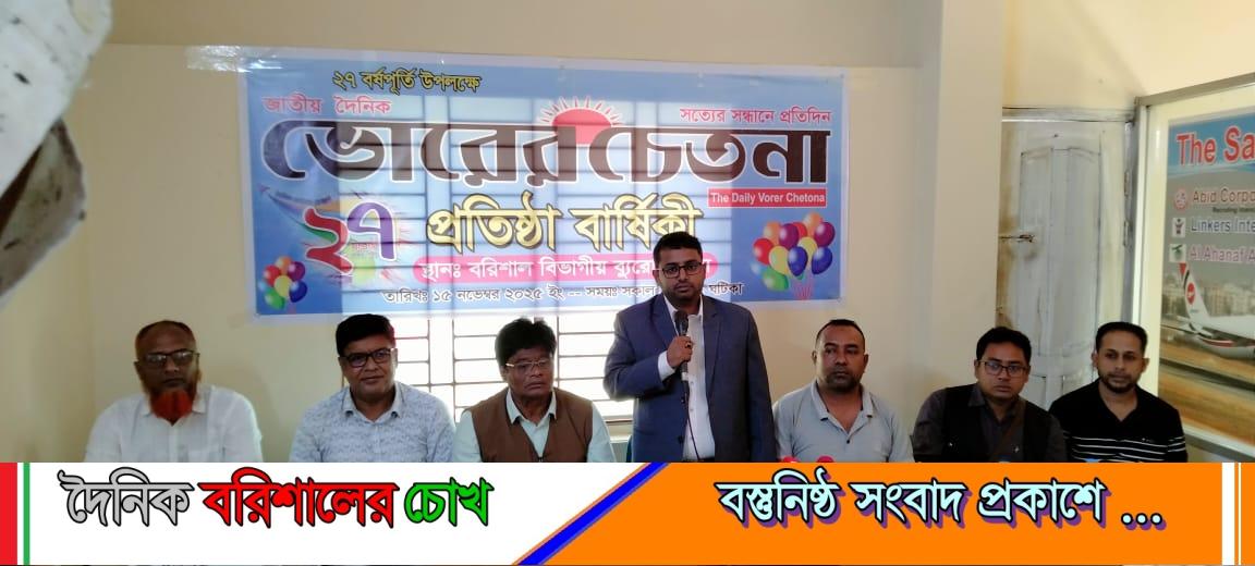 বরিশালে জাতীয় দৈনিক ভোরের চেতনা পত্রিকার ২৭ তম প্রতিষ্ঠা বার্ষিকী পালিত।