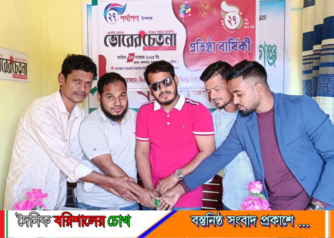 মেহেন্দিগঞ্জে জাতীয় দৈনিক ভোরের চেতনা পত্রিকার ২৭ তম প্রতিষ্ঠা বার্ষিকী পালিত।