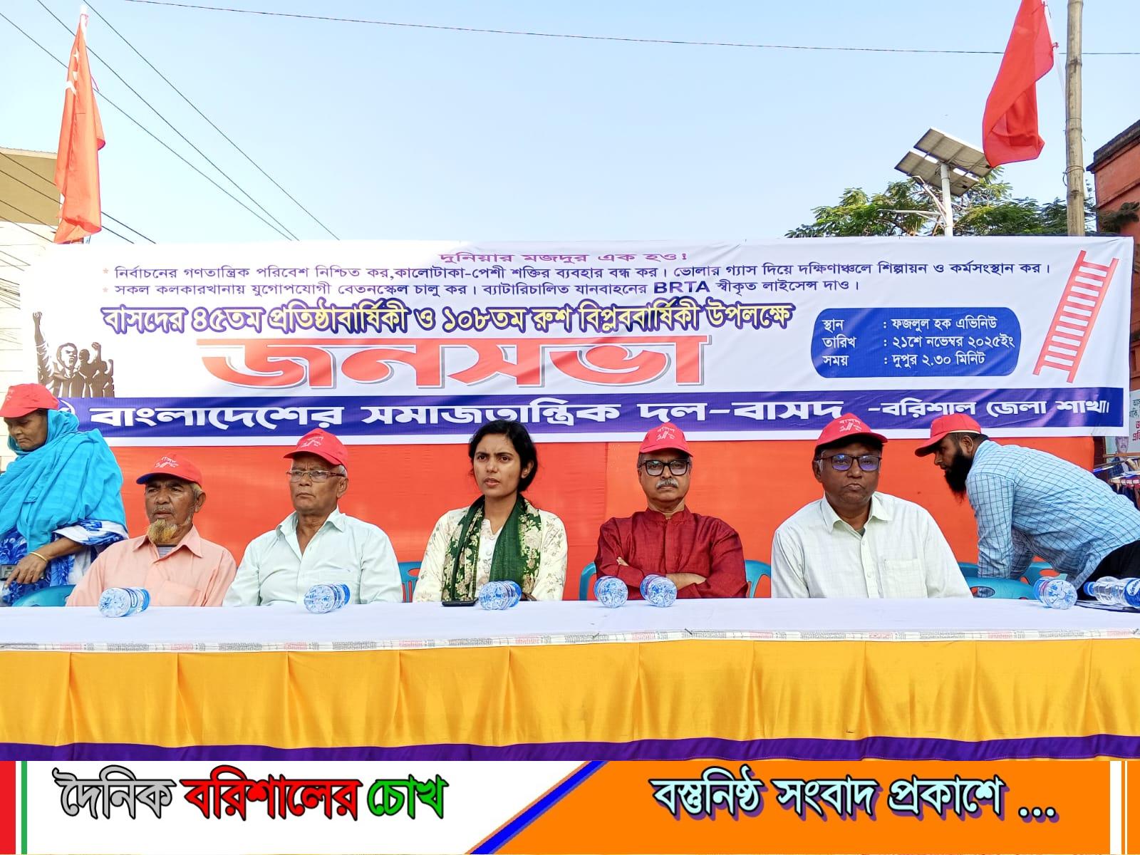 বরিশালে বাসদের ৪৫তম প্রতিষ্ঠাবার্ষিকী ও ১০৮তম রুশ বিপ্লব দিবস উদযাপিত