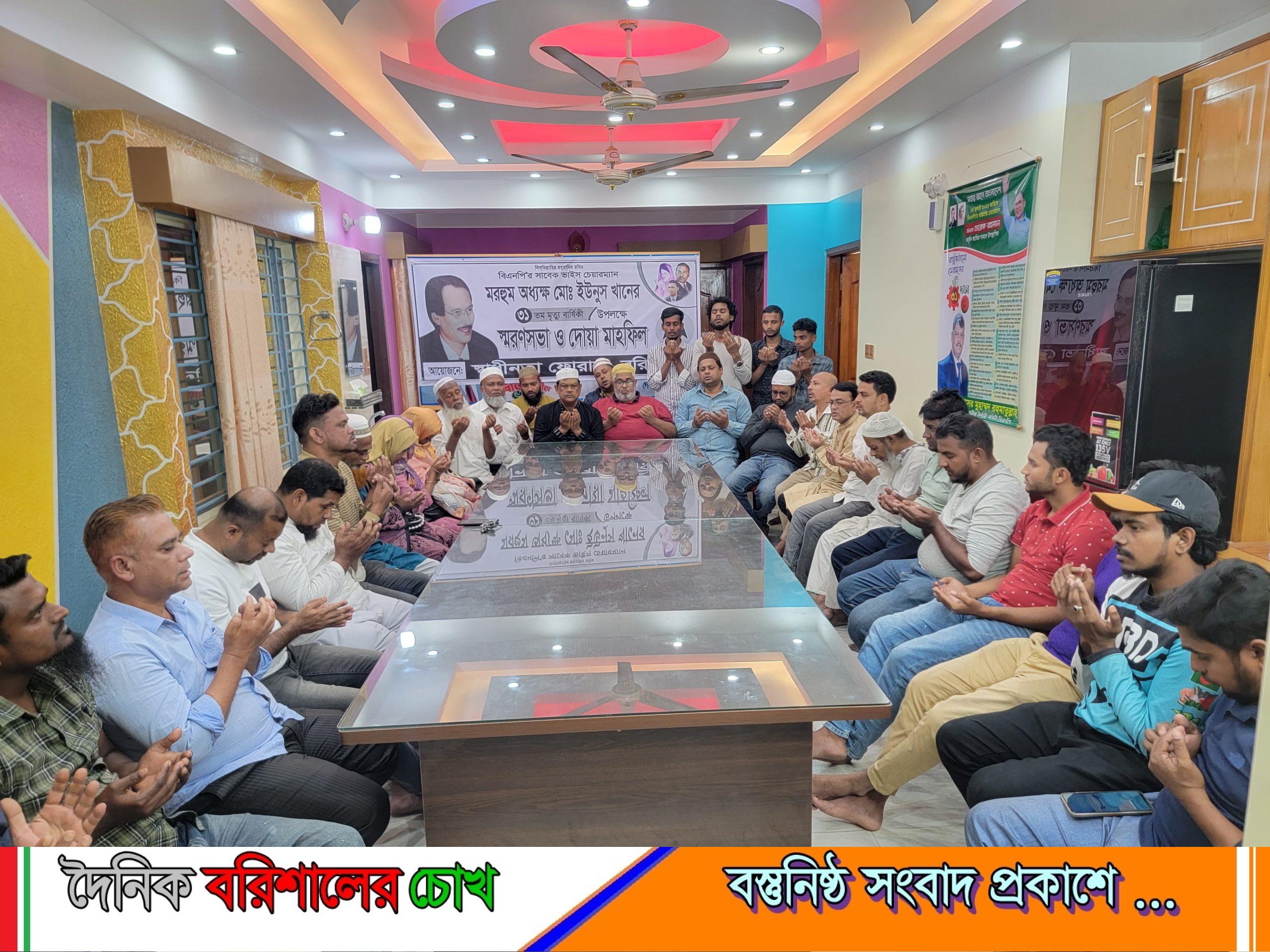 বরিশালে মরহুম অধ্যক্ষ ইউনুস খানের ৩১তম মৃত্যুবার্ষিকী উপলক্ষে স্মরণসভা ও দোয়া মাহফিল