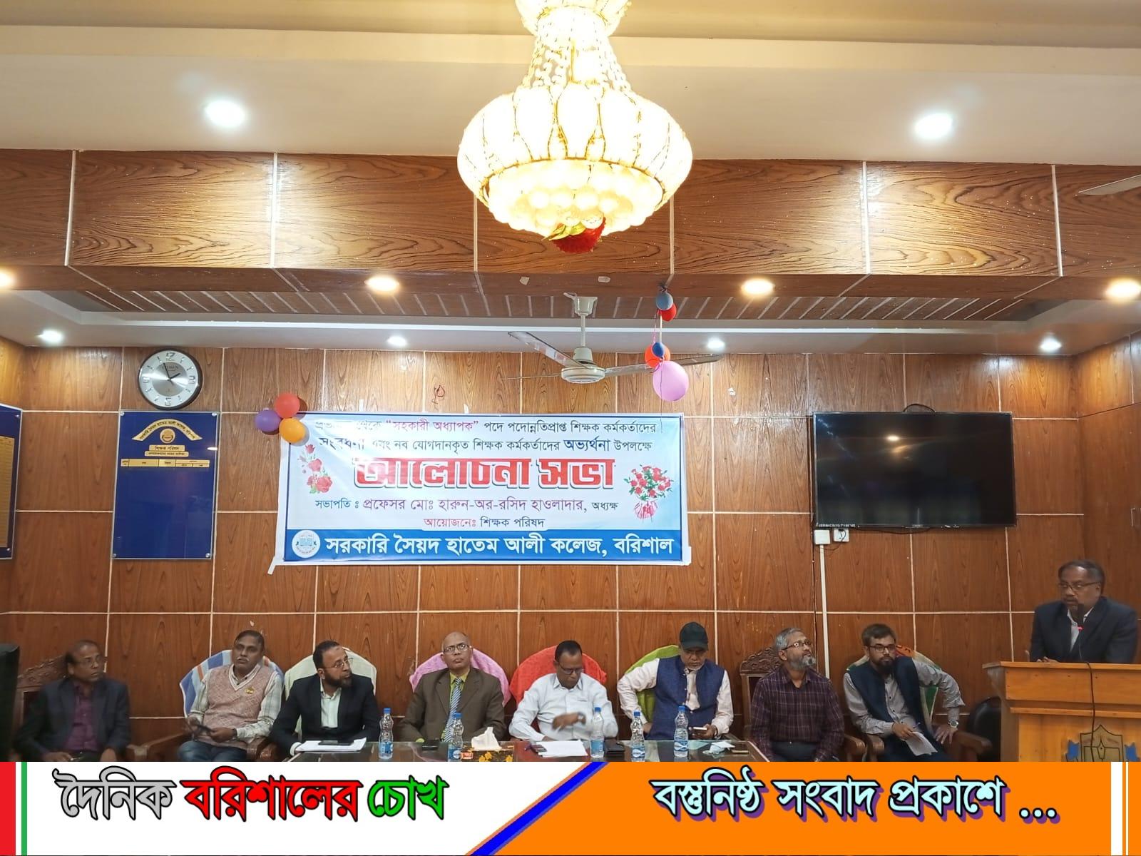 সরকারি সৈয়দ হাতেম আলী কলেজে পদোন্নতিপ্রাপ্ত শিক্ষকদের সংবর্ধনা ও আলোচনা সভা অনুষ্ঠিত