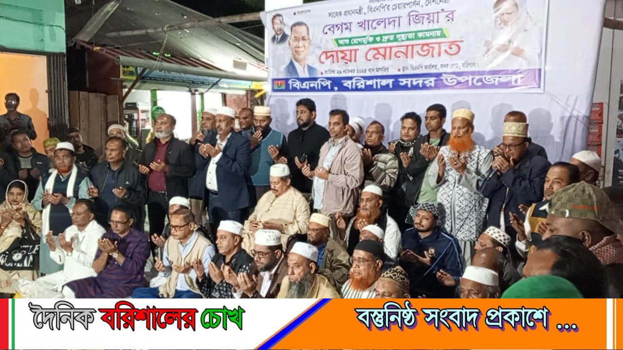 বরিশালে বিএনপির আয়োজনে খালেদা জিয়ার রোগমুক্তি কামনায় দোয়া- মোনাজাত অনুষ্ঠিত