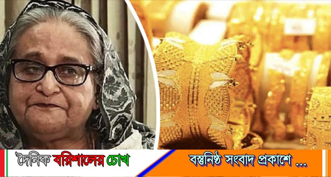 শেখ হাসিনার লকারে ৮৩২ ভরি স্বর্ণ পাওয়া গেছে , অগ্রণী ব্যাংকে