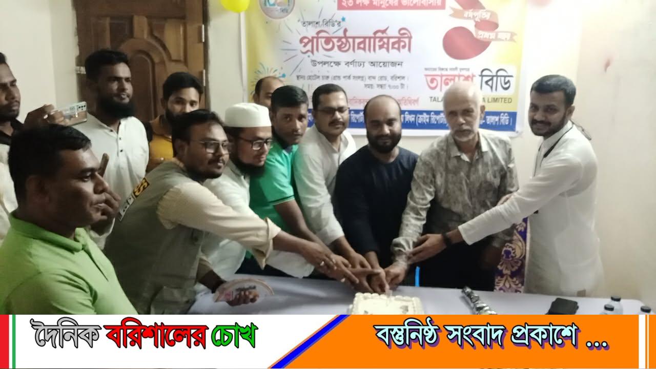 জমকালো আয়োজনে বরিশালে তালাশ বিডি’র ১ম প্রতিষ্ঠাবার্ষিকী পালিত
