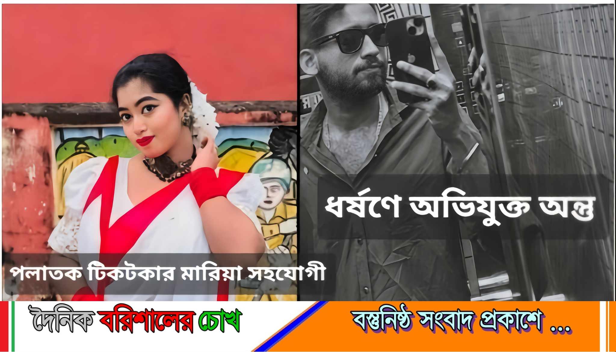 সাবেক প্রেমিকাকে অপহরণ ও ধর্ষণ — বরিশালে দুইজন গ্রেফতার, পলাতক টিকটকার মারিয়া