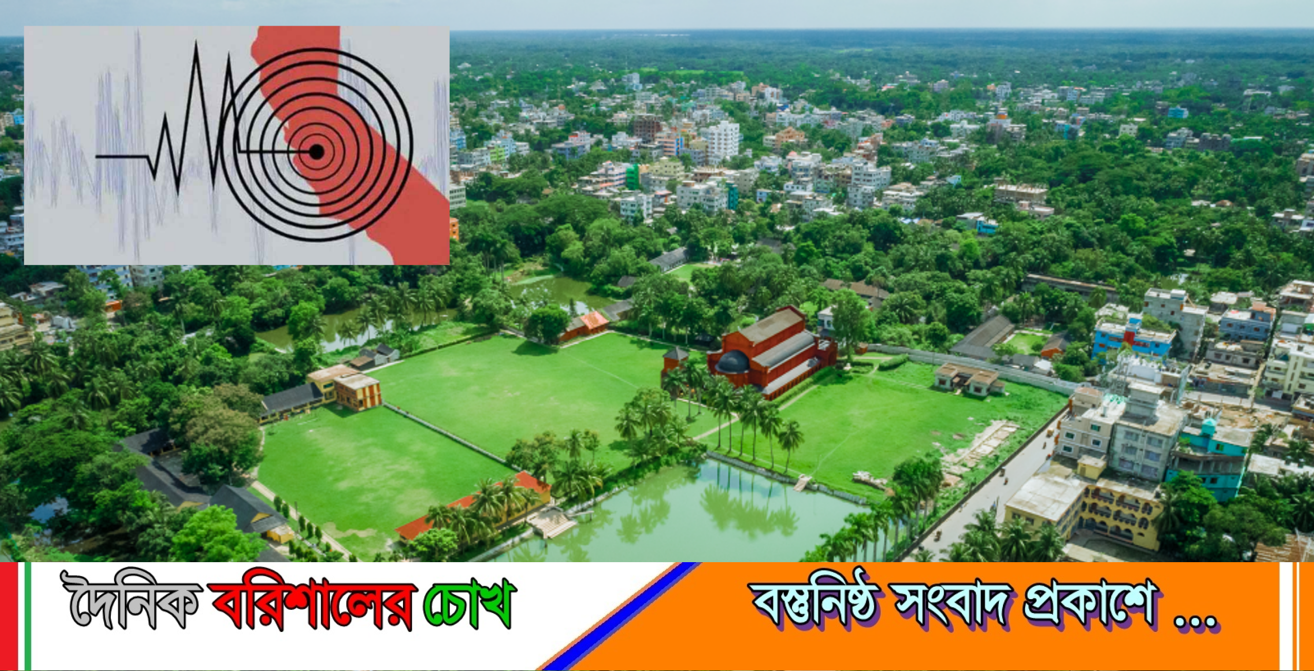 ভূমিকম্প ঝুঁকিতে বরিশাল: বড় বিপর্যয়ের আশঙ্কা