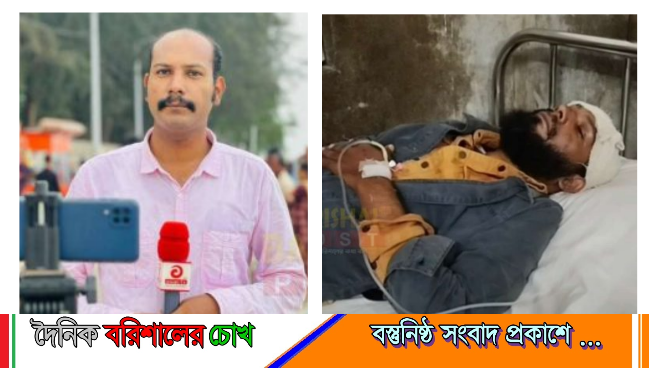 বরিশালে পুলিশের হাতে লাঞ্ছিত সাংবাদিক, চিকিৎসাধীন হাসপাতালে