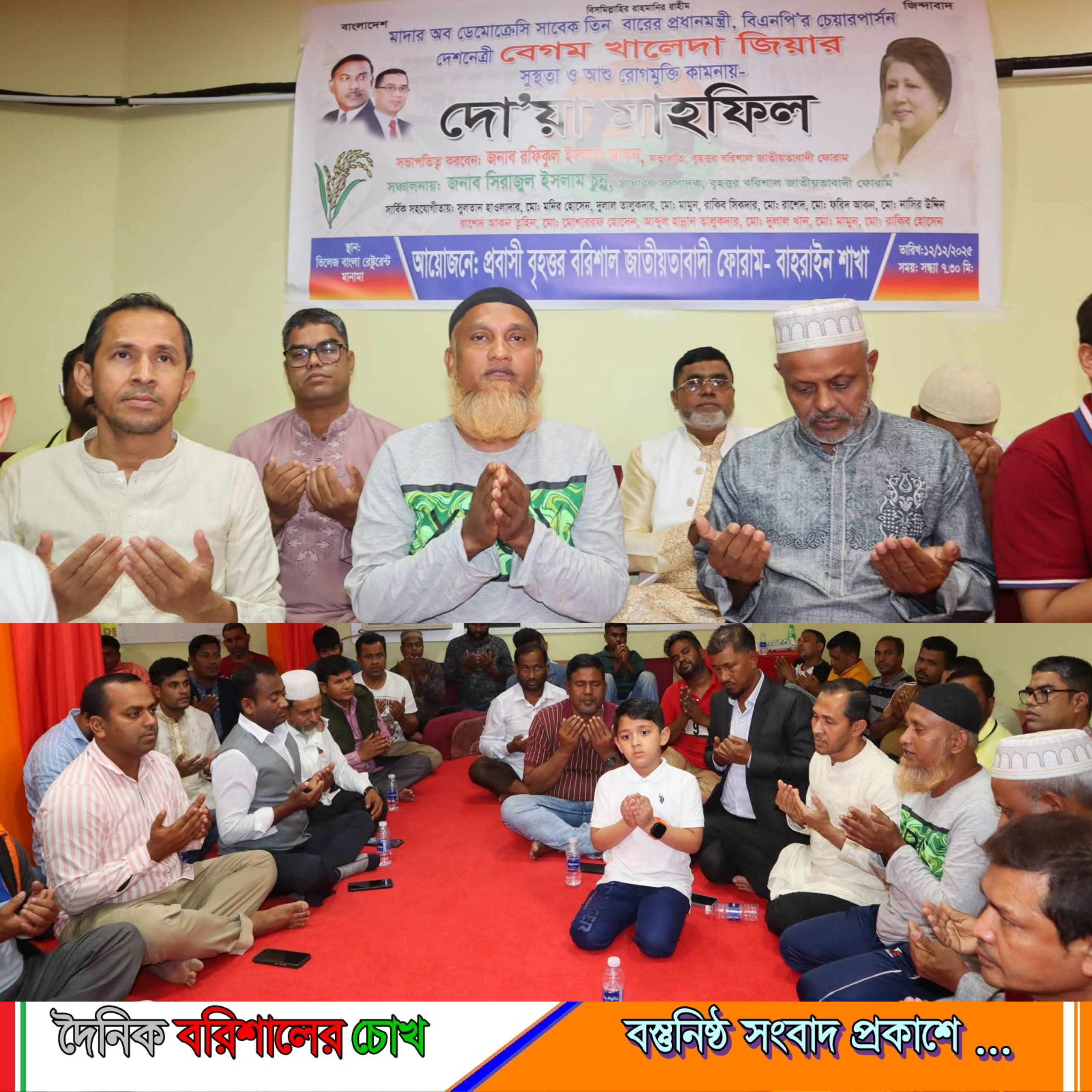 মমতাময়ী মা দেশনেত্রী বেগম খালেদা জিয়ার রোগমুক্তি কামনায় বাহরাইনে দোয়া মাহফিল