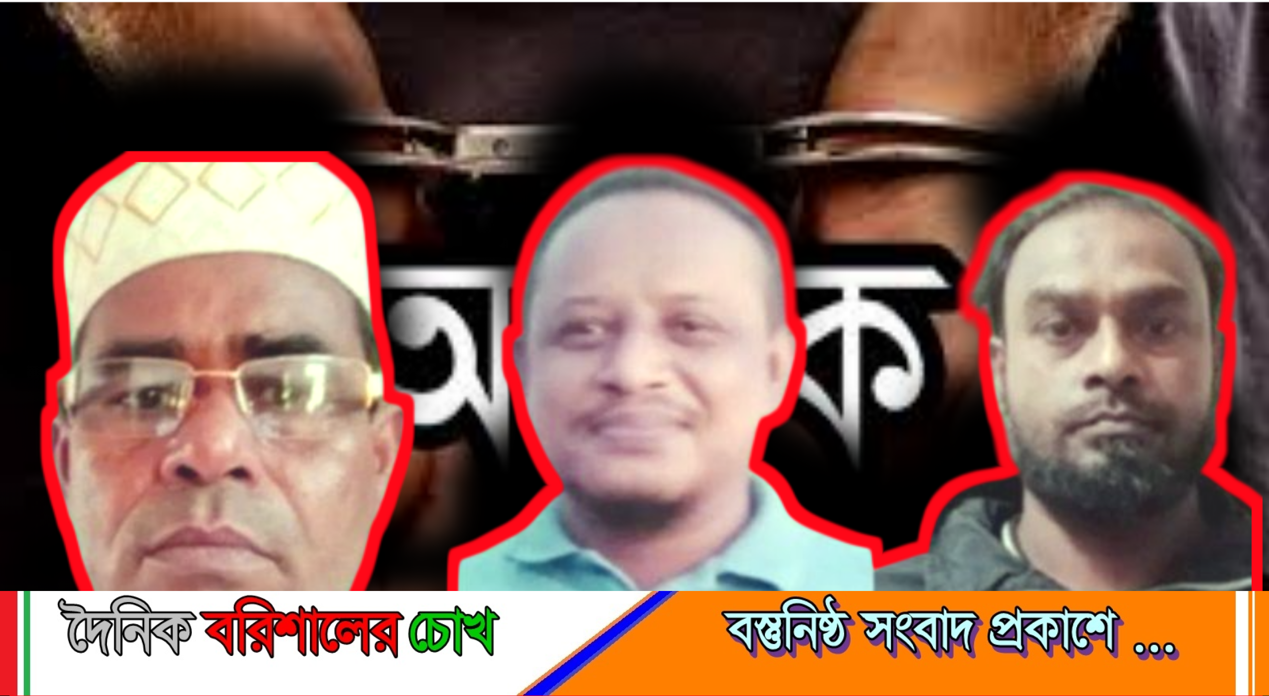 বরিশালে ‘ডেভিল হান্ট’ অভিযানে আ’লীগ ও সহযোগী সংগঠনের তিন নেতা গ্রেপ্তার