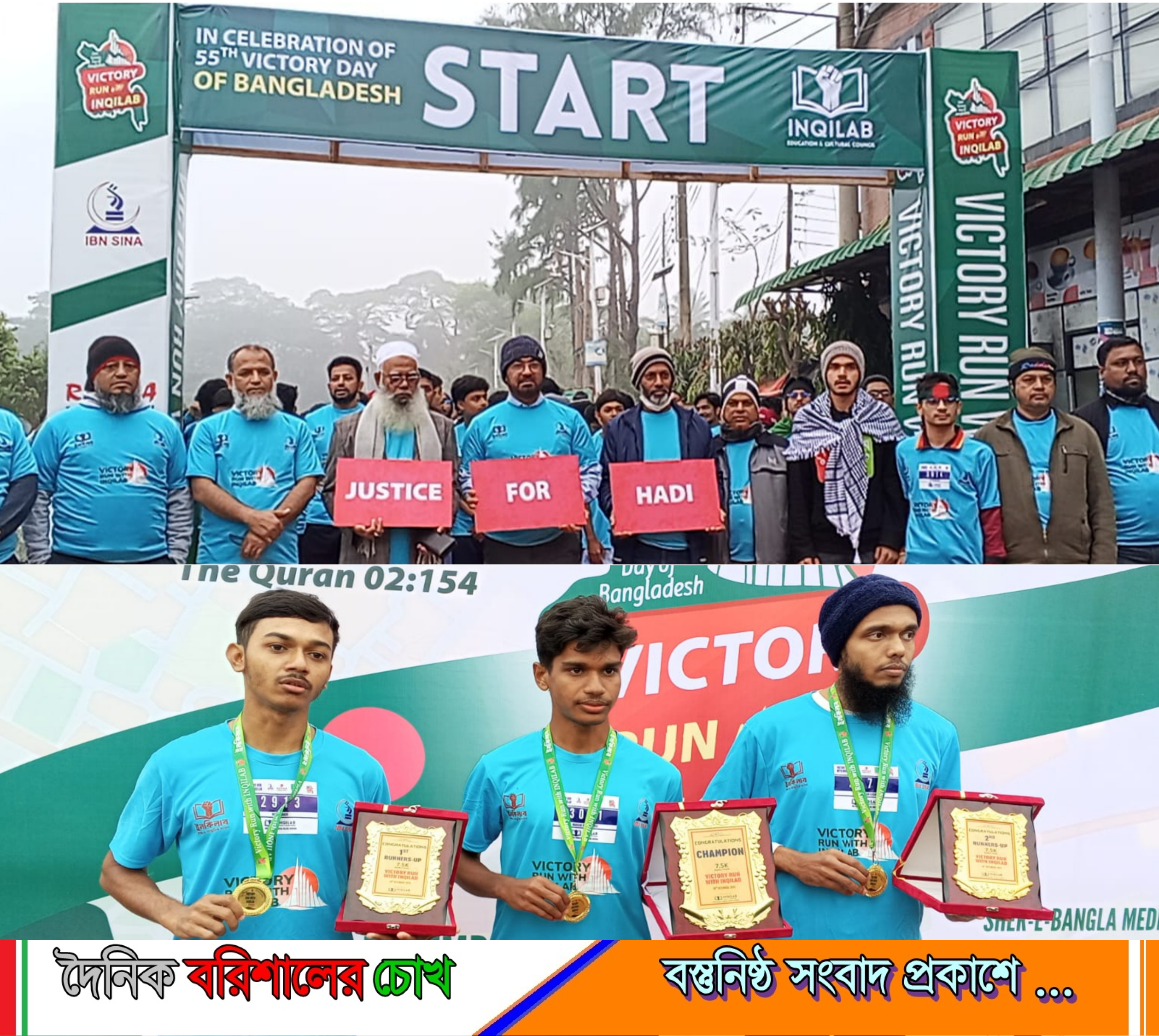 বরিশালে ইনকিলাব শিক্ষা ও সংস্কৃতি সংসদ এর আয়োজনে ম্যারাথন অনুষ্ঠিত