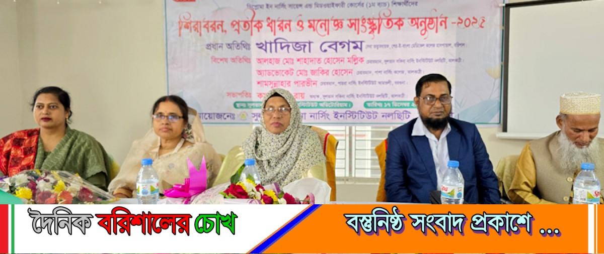 ঝালকাঠির নলছিটিতে সুলতান সকিনা নার্সিং ইনস্টিটিউটের প্রথম ব্যাচের শিক্ষার্থীদের শিরাবরণ ও ক্যাপ পরানো অনুষ্ঠান অনুষ্ঠিত