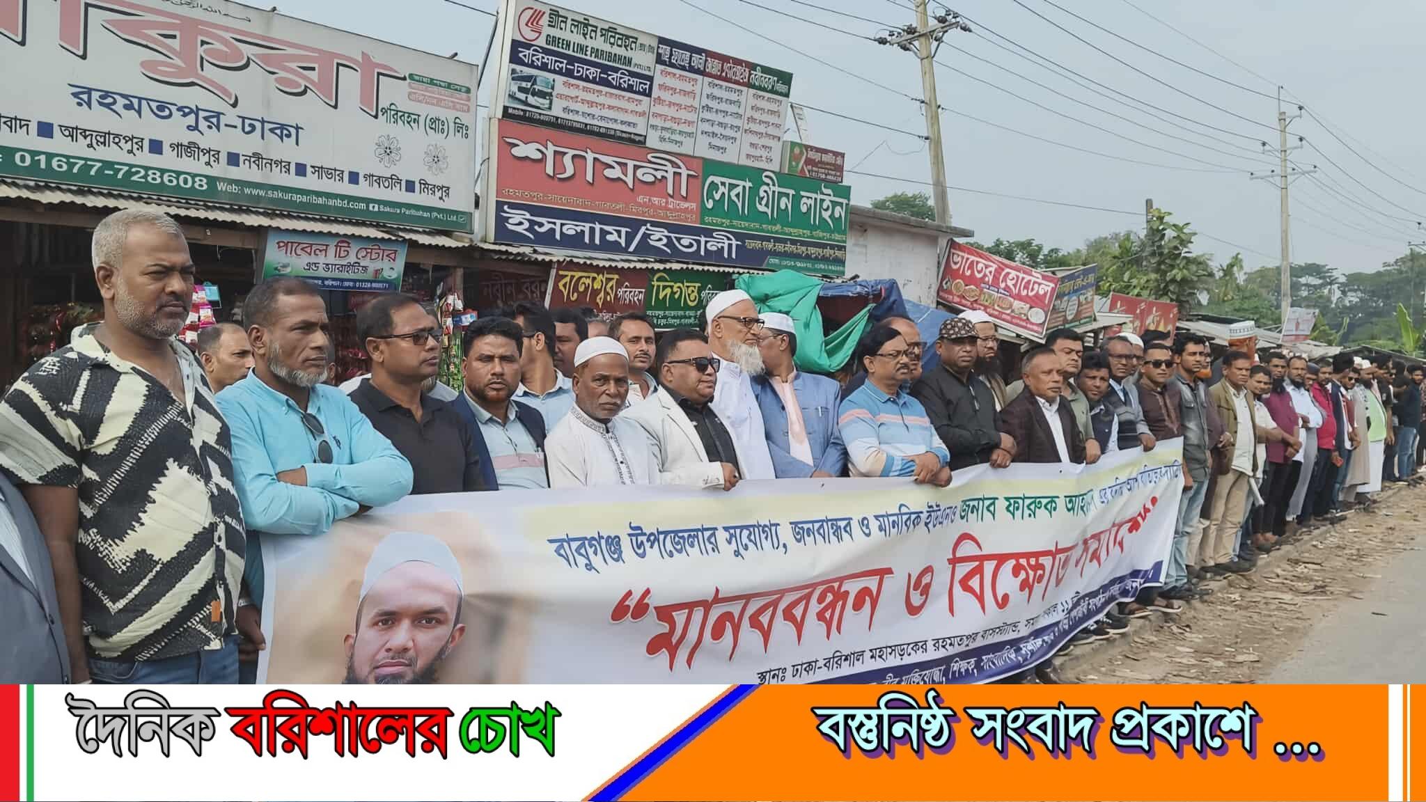 বাবুগঞ্জে মানবিক ইউএনও’র বদলি বাতিলের দাবিতে রহমতপুরে শিক্ষক–সাংবাদিক–রাজনৈতিক মহলের মানববন্ধন,
