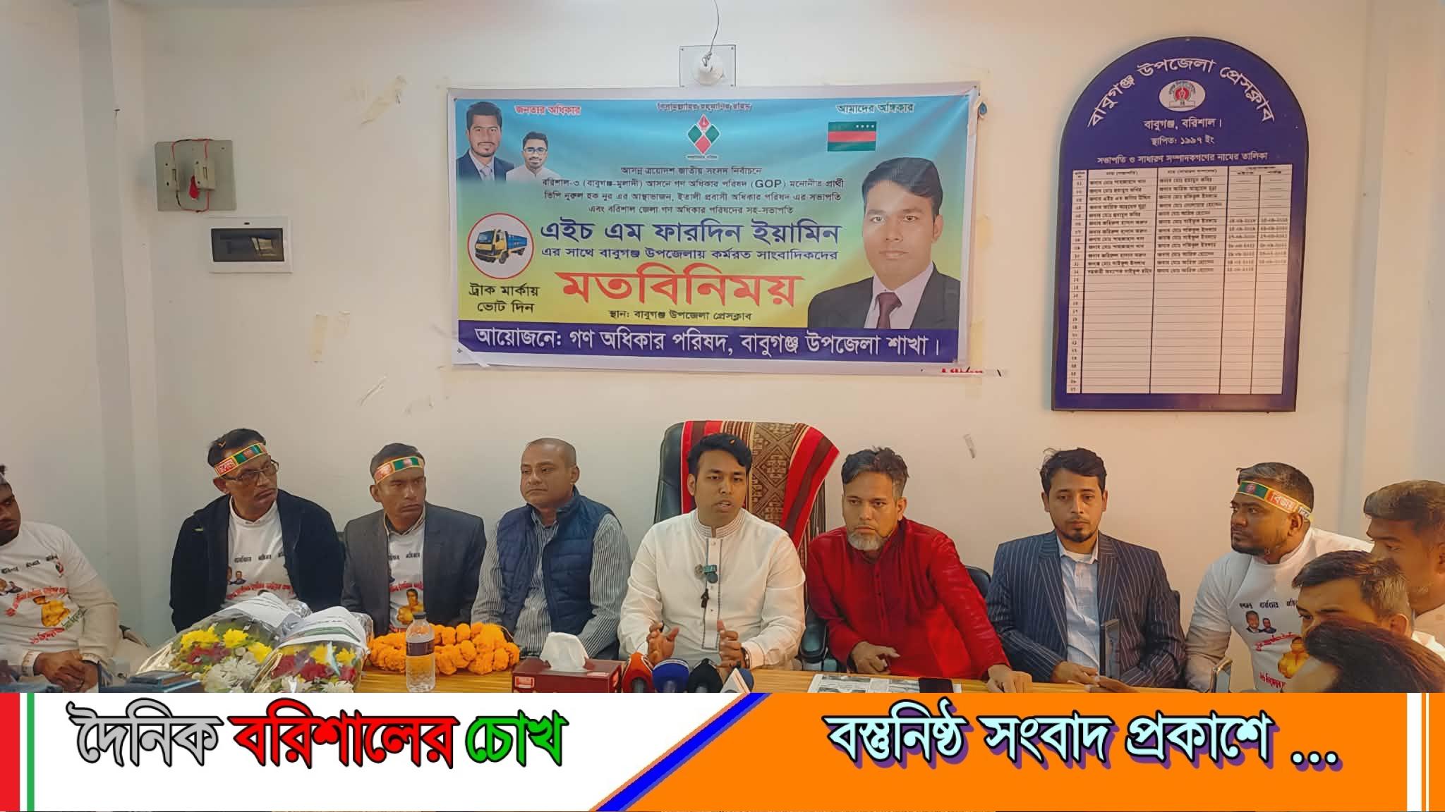 বরিশাল-৩ আসনে গণ অধিকার পরিষদের মনোনীত প্রার্থীর আস্থাভাজনের সঙ্গে সাংবাদিকদের মতবিনিময়