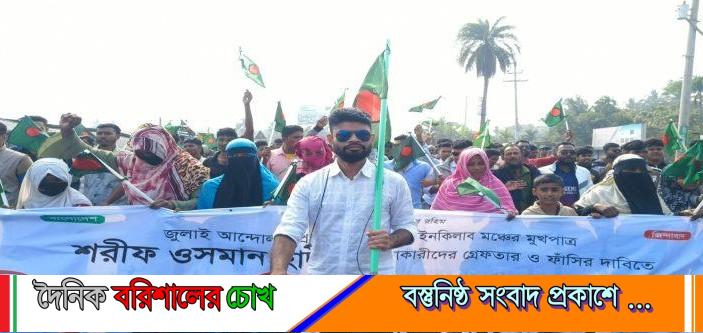 শহীদ শরীফ ওসমান হাদীর নামে বরিশাল বিমানবন্দর নামকরণের দাবিতে মহাসড়ক অবরোধ