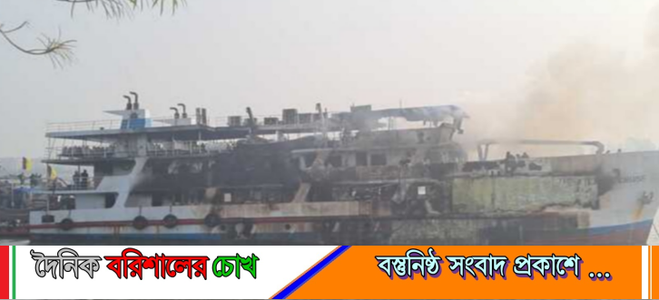যাত্রী ওঠার আগমুহূর্তে কক্সবাজারে সেন্টমার্টিনগামী ‘দ্যা আটলান্টিক ক্রুজ’-এ ভয়াবহ আগুন, এক কর্মচারী নিহত