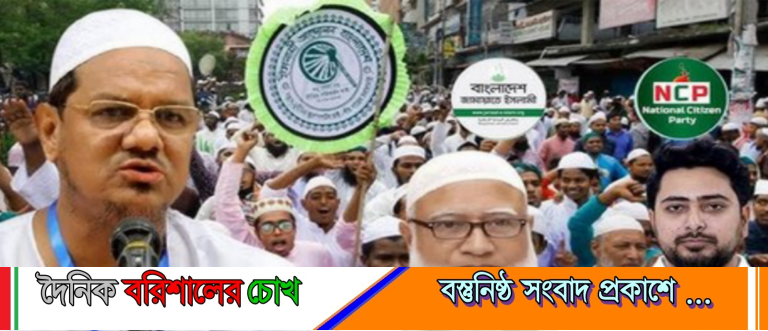 বরিশালের আসন সমঝোতায় জামায়াতকে ১,২ ও ৫ ছেড়ে দেওয়ার গুঞ্জন, বাদ পড়ছে শক্ত ঘাঁটি বরিশাল-৪