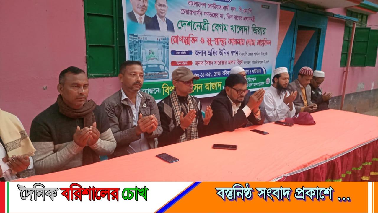 গৌরনদীতে বেগম খালেদা জিয়ার রোগমুক্তি কামনায় দোয়া মোনাজাত অনুষ্ঠিত