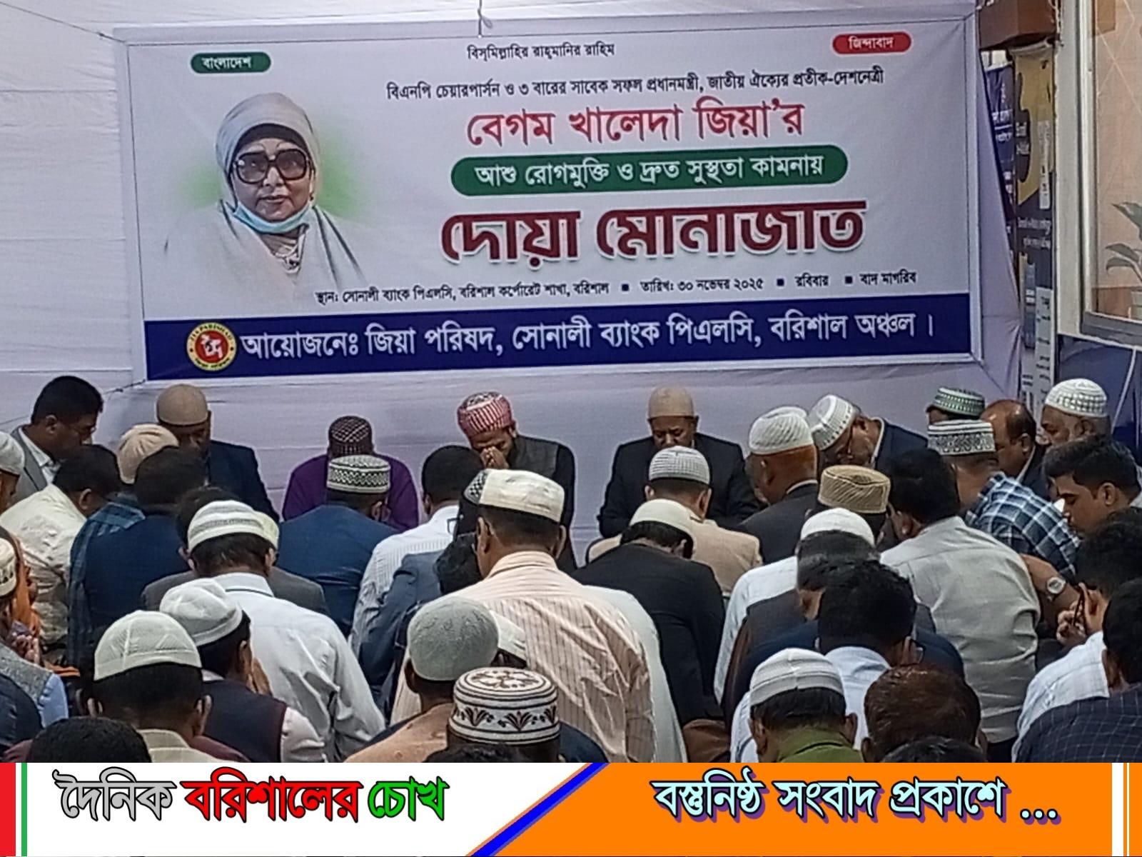 বরিশালে খালেদা জিয়ার রোগমুক্তি কামনায় সোনালী ব্যাংক এর উদ্দোগ্যে দোয়া মোনাজাত অনুষ্ঠিত